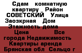 Сдам 1-комнатную квартиру › Район ­ СОВЕТСКИЙ › Улица ­ Заозкрная › Дом ­ 36/1 › Этажность дома ­ 5 › Цена ­ 10 000 - Все города Недвижимость » Квартиры аренда   . Брянская обл.,Сельцо г.